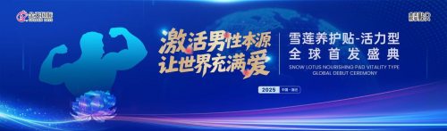 生命传承新纪元-2025金天乐享贴R新品震撼发布麻将胡了试玩被誉为“人口扳手”的